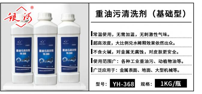 YH-368 重油污清洗劑(基礎型) 1kg