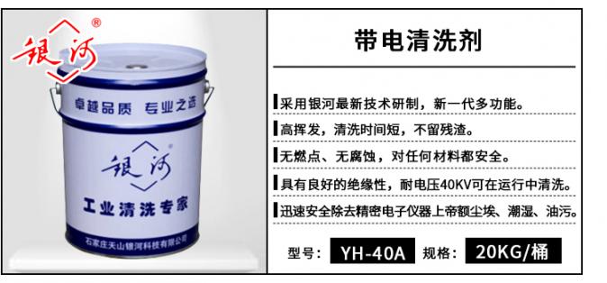 YH-40A 帶電清洗劑 20kg