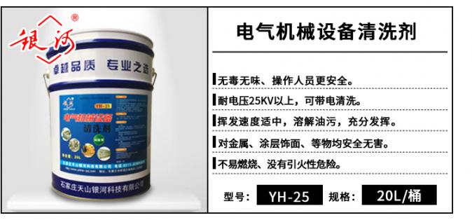 YH-25 電氣機械設備清洗劑 20L