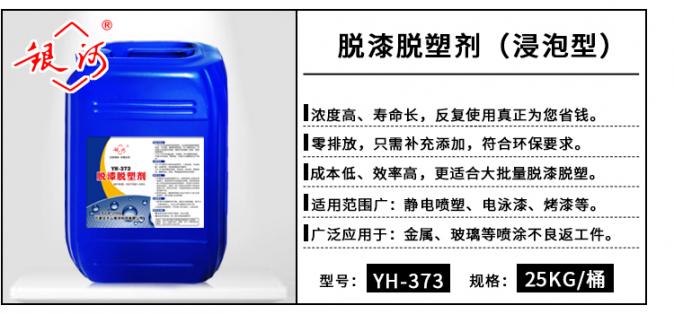 YH-373 脫漆脫塑劑(浸泡型) 25kg
