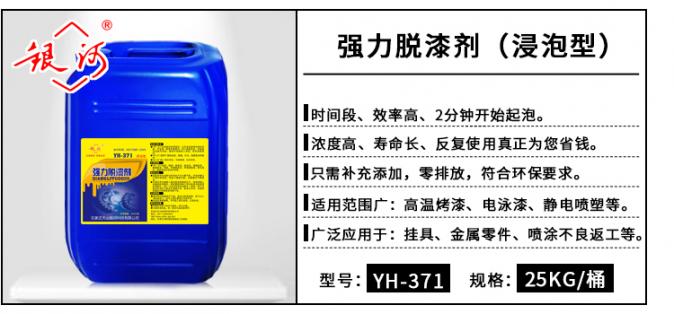 YH-371 強(qiáng)力脫漆劑(浸泡型) 25kg