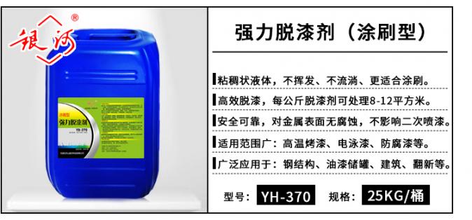 YH-370 強(qiáng)力脫漆劑(涂刷型) 25kg