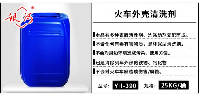 YH-390 火車外殼清洗劑 25kg