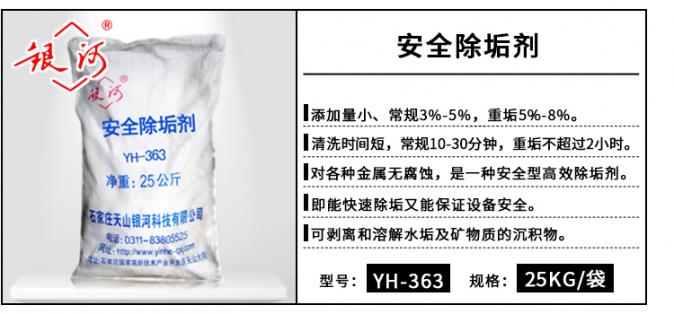 YH-363 安全除垢劑 25kg