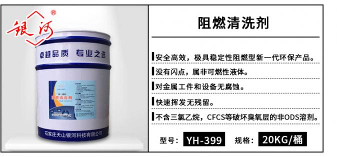 YH-399  阻燃清洗劑 20kg